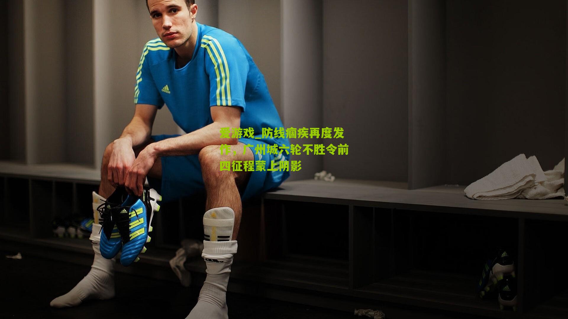 防线痼疾再度发作，广州城六轮不胜令前四征程蒙上阴影