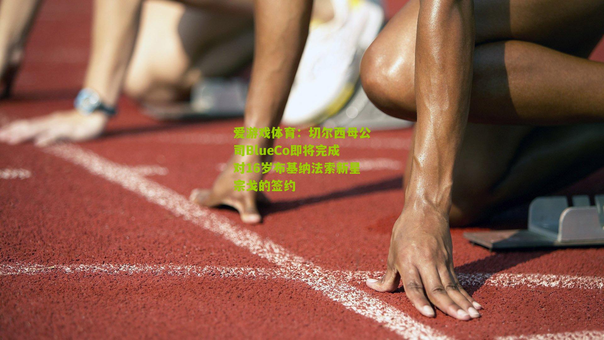 切尔西母公司BlueCo即将完成对16岁布基纳法索新星宗戈的签约