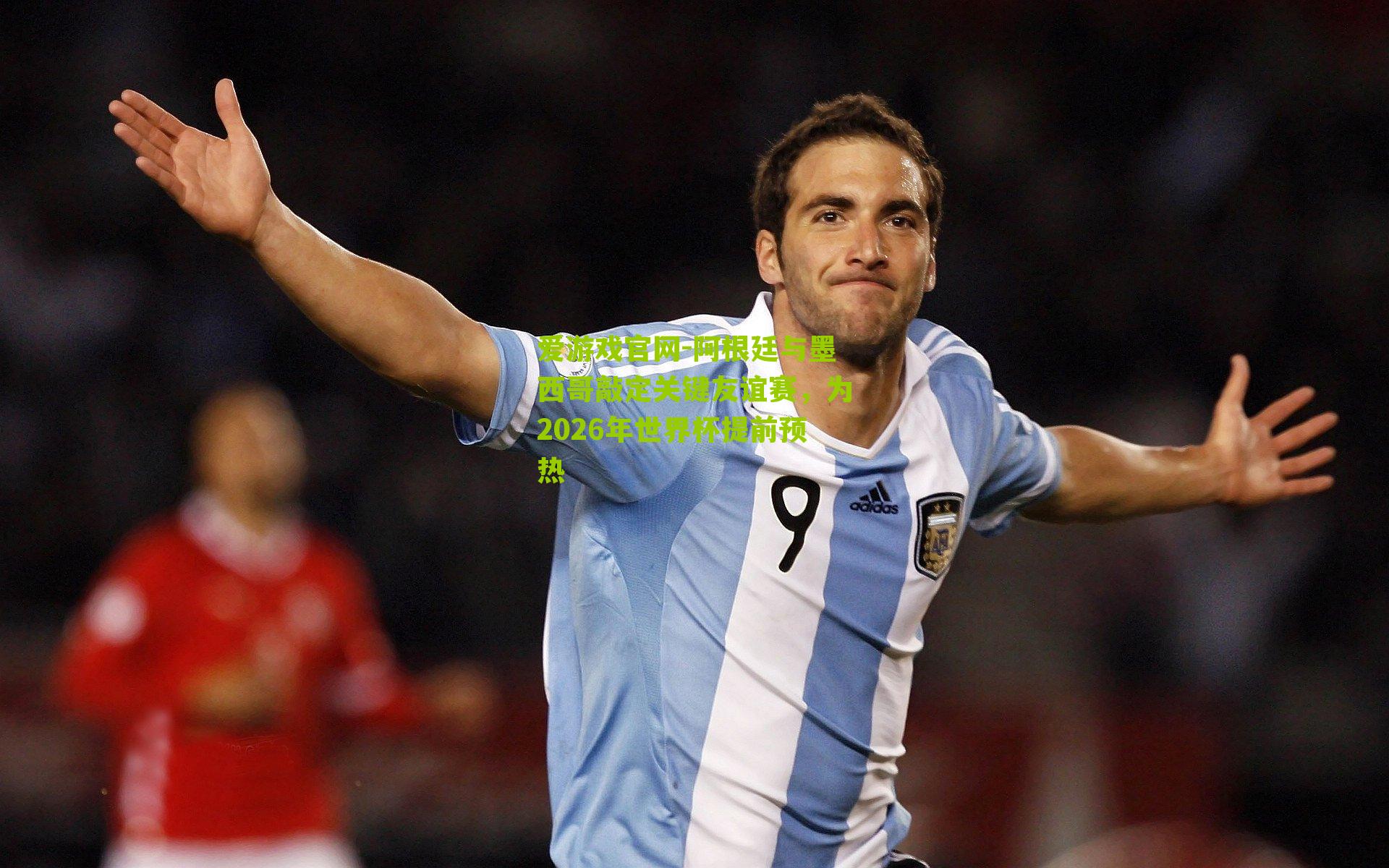 阿根廷与墨西哥敲定关键友谊赛，为2026年世界杯提前预热