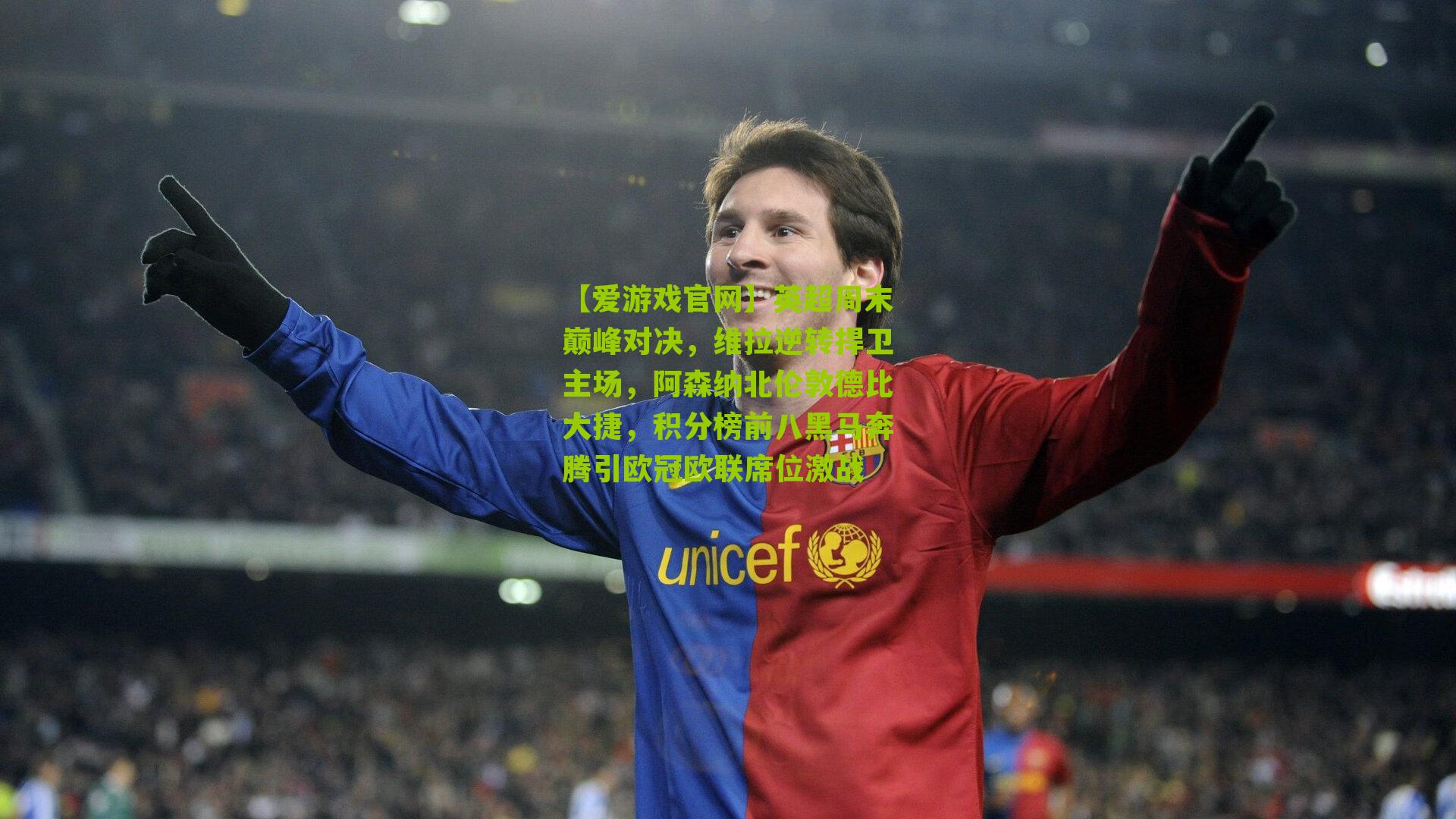 英超周末巅峰对决,维拉逆转捍卫主场,阿森纳北伦敦德比大捷,积分榜前八黑马奔腾引欧冠欧联席位激战