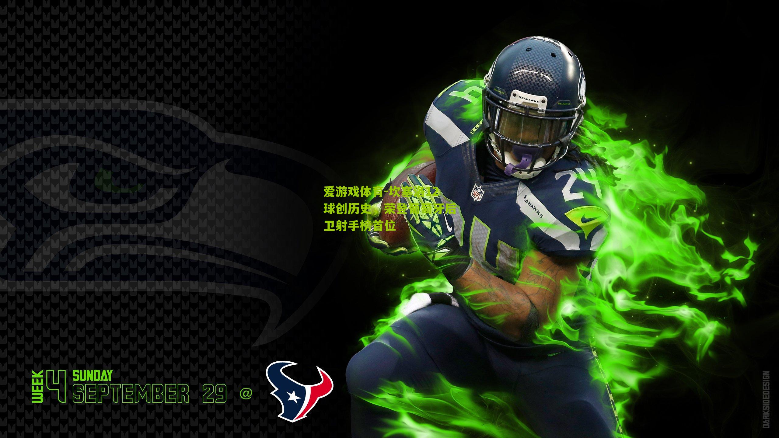 坎塞洛12球创历史，荣登葡萄牙后卫射手榜首位