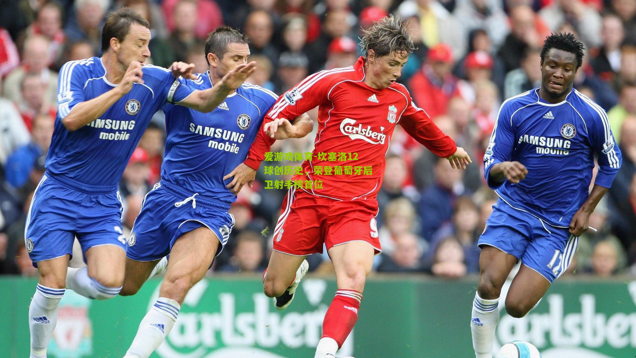 坎塞洛12球创历史，荣登葡萄牙后卫射手榜首位