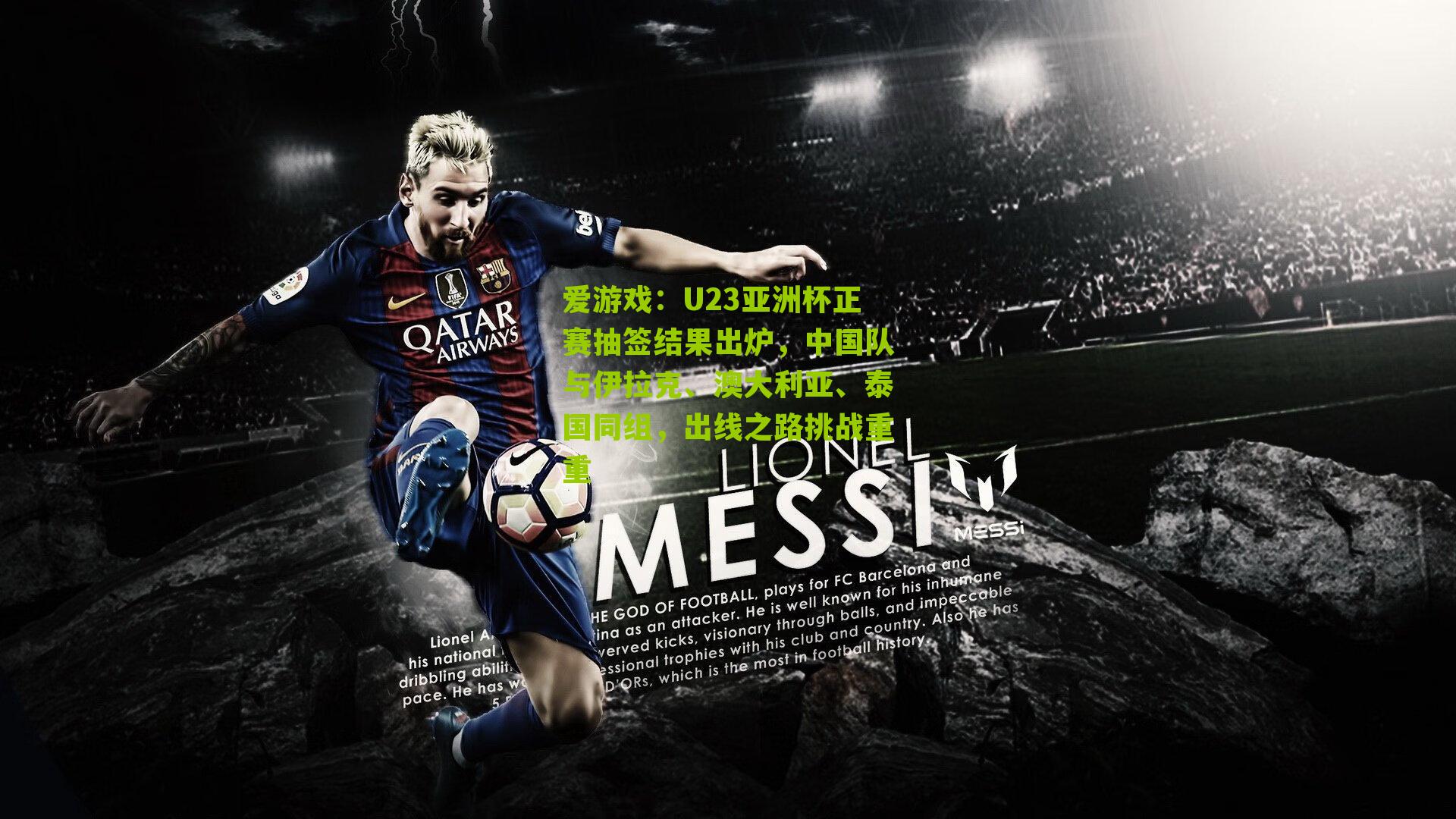 U23亚洲杯正赛抽签结果出炉,中国队与伊拉克、澳大利亚、泰国同组,出线之路挑战重重