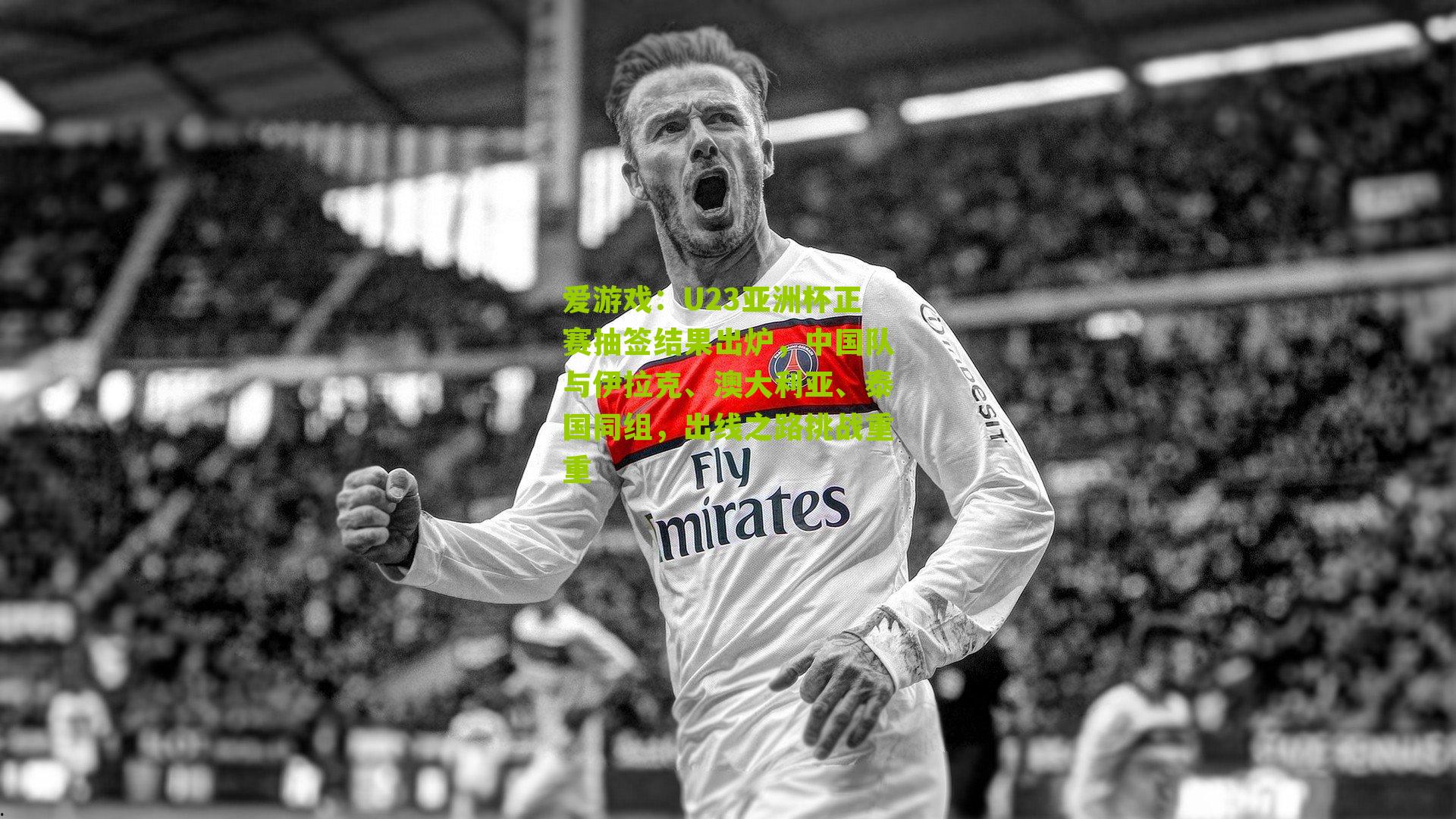 U23亚洲杯正赛抽签结果出炉,中国队与伊拉克、澳大利亚、泰国同组,出线之路挑战重重